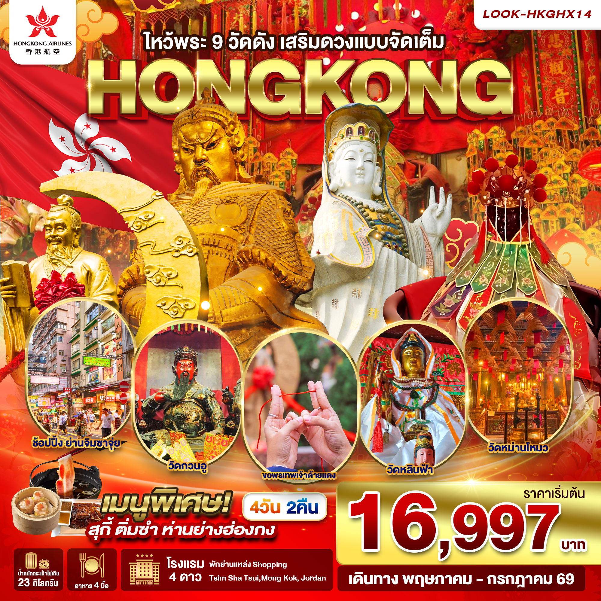 ฮ่องกง ไหว้พระ 9 วัดดัง เสริมดวงแบบจัดเต็ม (พักย่านช้อปปิ้ง) 4วัน 2คืน