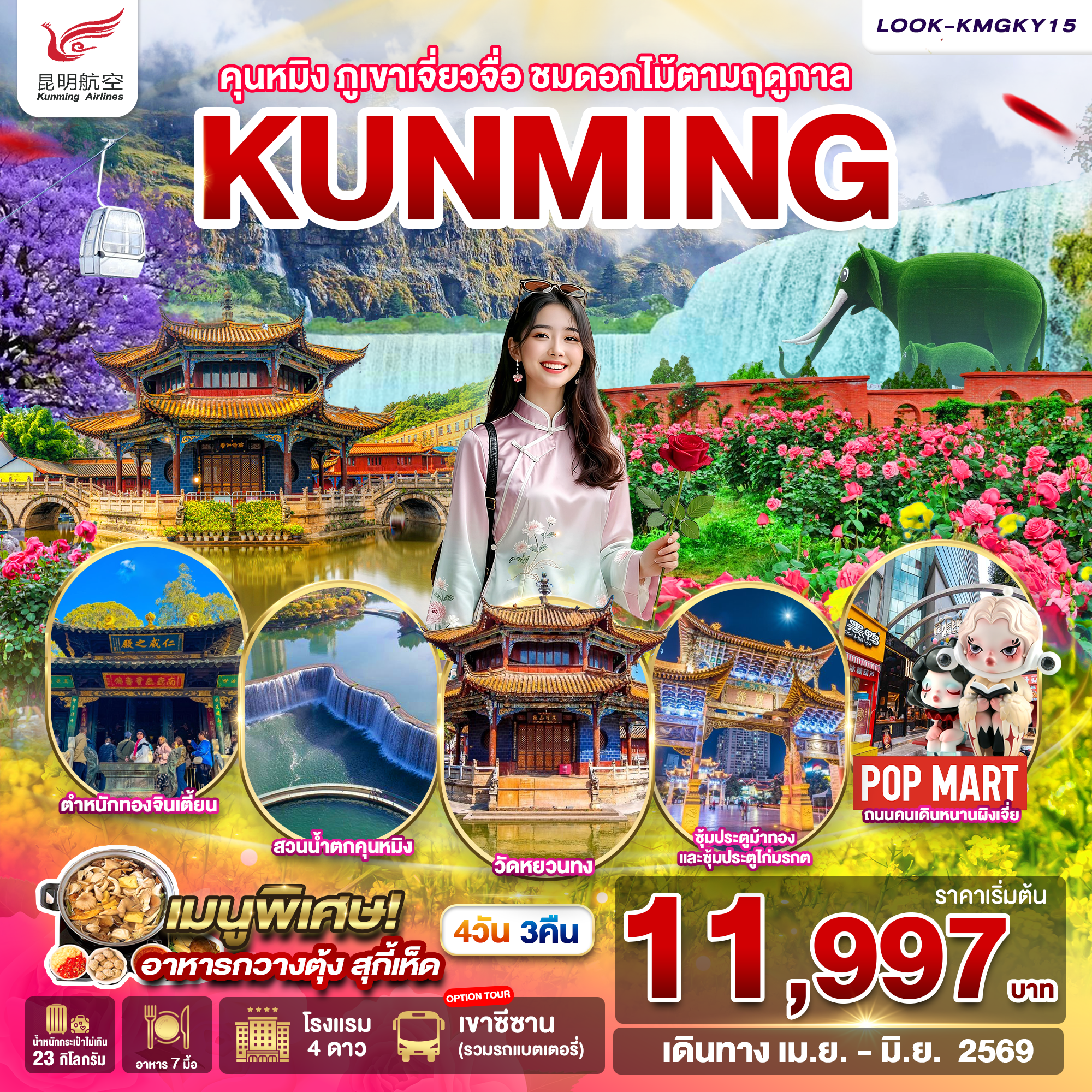 คุนหมิง ภูเขาหิมะเจียวจื่อ ชมดอกไม้ตามฤดูกาล EP.3  4วัน 3คืน (KY)